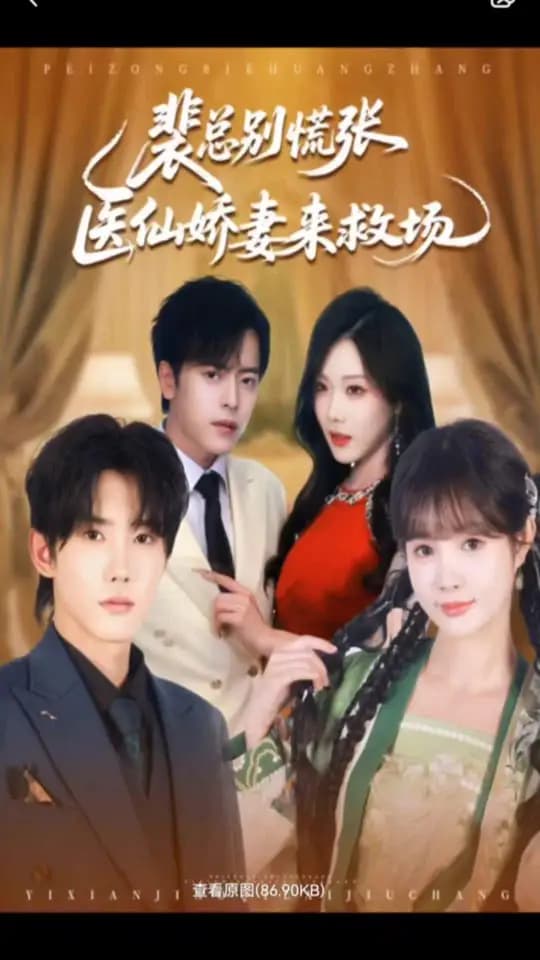 裴总别慌张医仙娇妻来救场 - 现代都市 (2025) 海报