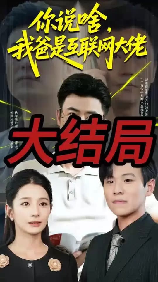 你说啥我爸是互联网大佬 - 现代都市 (2025) 海报