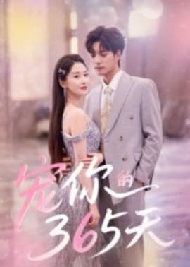 宠你的365天 - 女频恋爱 (2025) 海报