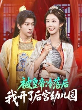 被皇帝冷落后我开了后宫幼儿园 - 年代穿越 (2025) 海报