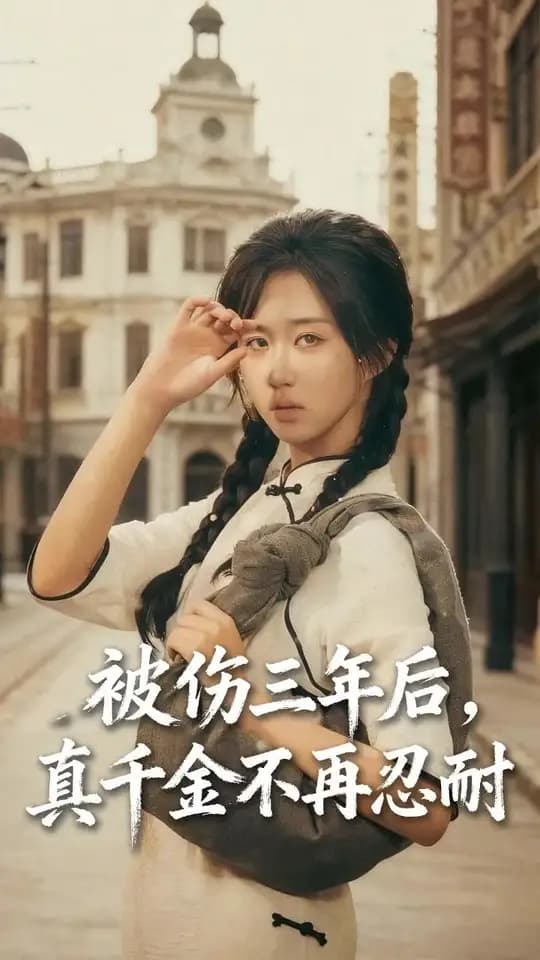 被伤三年后真千金不再忍耐 - 年代穿越 (2025) 海报