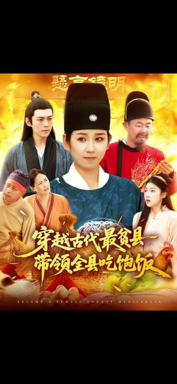 穿越古代最贫县带领全县吃饱饭 - 年代穿越 (2025) 海报