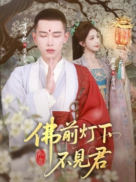 佛前灯下不见君 - 古装仙侠 (2025) 海报
