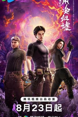 鬼吹灯之南海归墟动画版 - 国产动漫 (2025) 海报