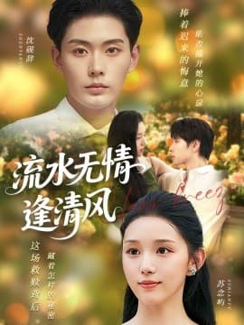 流水无情逢清风 - 女频恋爱 (2025) 海报