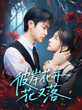 彼岸花开花又落 - 女频恋爱 (2025) 海报