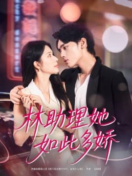 林助理她如此多娇 - 女频恋爱 (2025) 海报