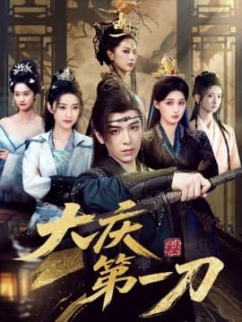 大庆第刀 - 古装仙侠 (2025) 海报