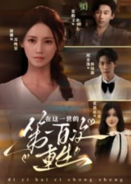 在这一世的第一百次重生 - 年代穿越 (2025) 海报