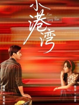 小港湾 - 女频恋爱 (2025) 海报