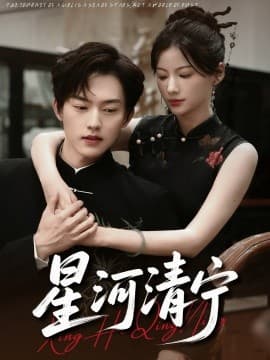 星河清宁 - 女频恋爱 (2025) 海报