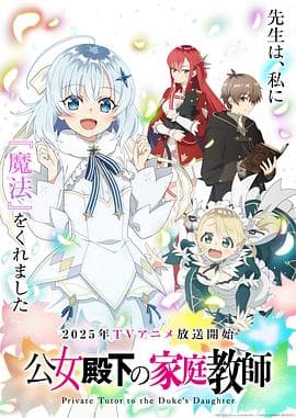公爵千金的家庭教师 - 日韩动漫 2025