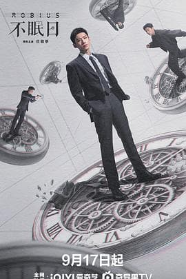 不眠日 - 国产剧 (2025) 海报