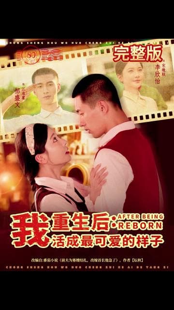 重生后我活成最可爱的样子 - 年代穿越 (2025) 海报