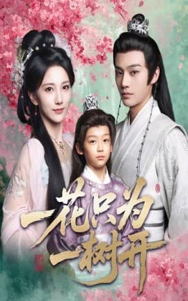 一花只为一树开 - 古装仙侠 (0) 海报