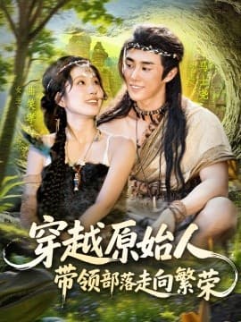 穿越原始人带领部落走向繁荣 - 年代穿越 (2025) 海报