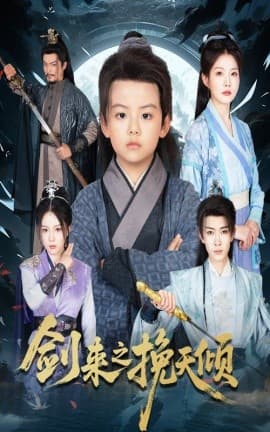 剑来之挽天倾 - 古装仙侠 (2025) 海报