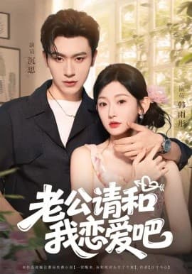 老公请和我恋爱吧 - 女频恋爱 (2025) 海报