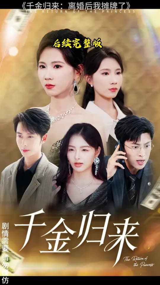千金归来离婚后我摊牌了 - 现代都市 (2025) 海报