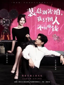 裴总别害怕我只图人不图你钱 - 女频恋爱 (2025) 海报