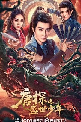 唐探之盛世少年 - 国产剧 (2025) 海报