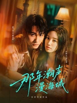 那年潮声漫海城 - 女频恋爱 (2025) 海报
