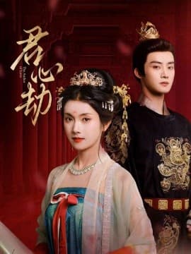 君心劫 - 古装仙侠 (2025) 海报
