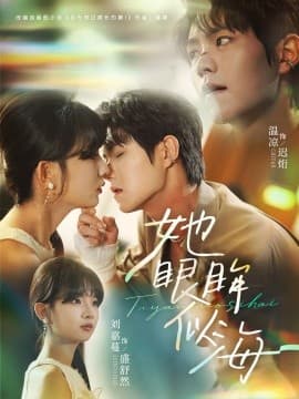她眼眸似海 - 女频恋爱 (2025) 海报