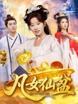 凡女仙盆 - 古装仙侠 (2025) 海报