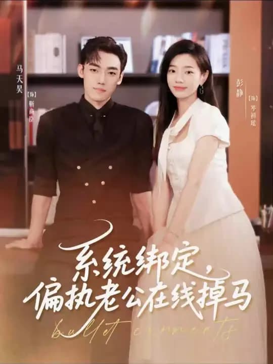 系统绑定偏执老公在线掉马 - 女频恋爱 (2025) 海报