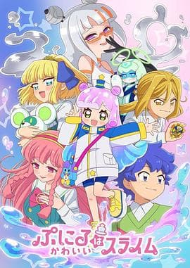 噗妮露是可爱史莱姆第二季 - 日韩动漫 2025