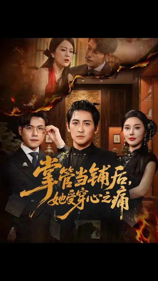 掌管当铺后她受穿心之痛 - 年代穿越 (2025) 海报