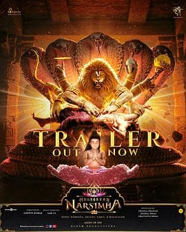 毗湿奴化身：那罗辛哈 - 动画片 2024