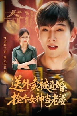送外卖被逼婚，捡个女神当老婆 - 现代都市 (2025) 海报