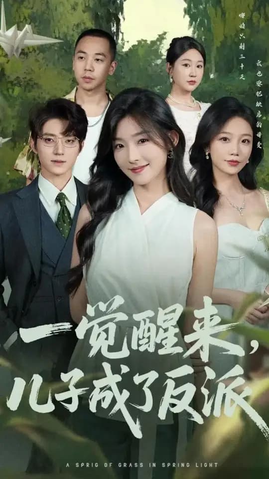 一觉醒来儿子成了反派 - 现代都市 (2025) 海报