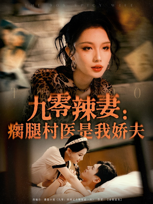 九零辣妻瘸腿村医是我娇夫 - 年代穿越 (2025) 海报
