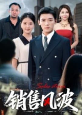 销售风波 - 女频恋爱 (2025) 海报