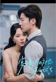 宴律你的初恋来面试了 - 女频恋爱 (2025) 海报