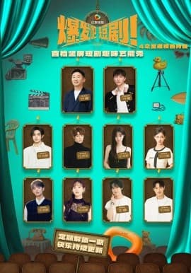 爆发吧短剧4之重返校园特辑 - 现代都市 (2025) 海报