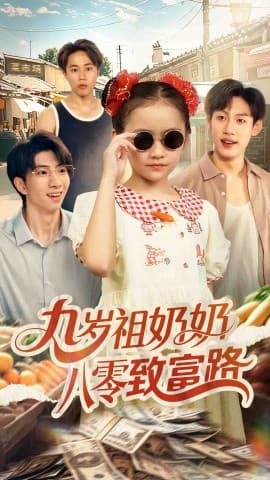 九岁祖奶奶八零致富路 - 年代穿越 (2025) 海报