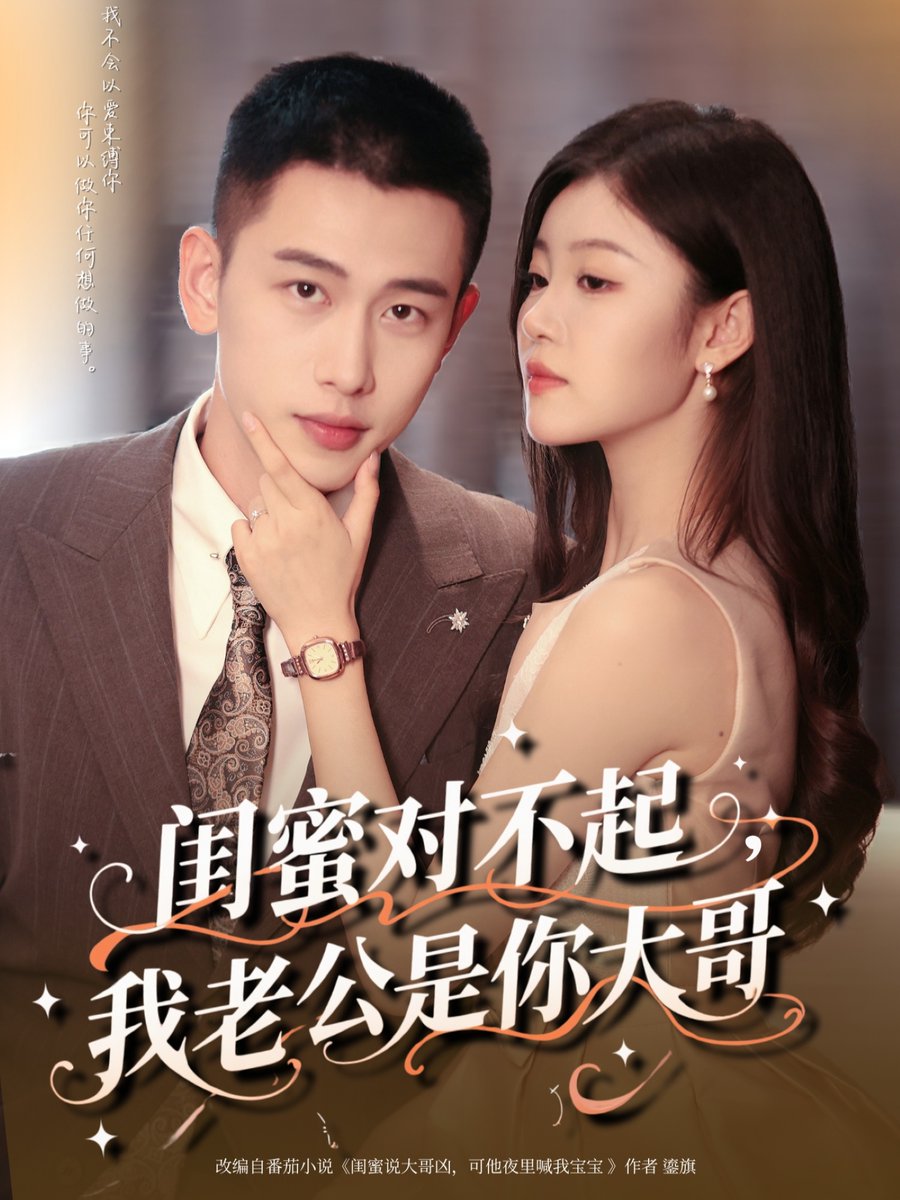 闺蜜对不起我老公是你大哥 - 女频恋爱 (2025) 海报