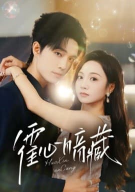 霍心暗藏 - 女频恋爱 (2025) 海报