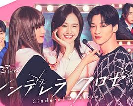 灰姑娘的魔法衣橱 - 日剧 (2025) 海报