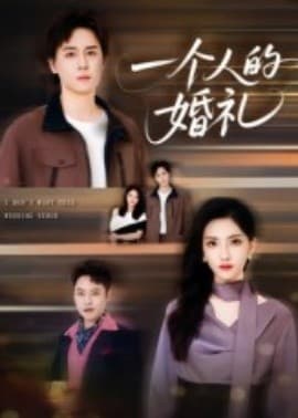 一个人的婚礼 - 女频恋爱 (2025) 海报