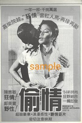 偷情客 - 港台三级 (1985) 海报