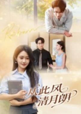 从此风清月朗 - 女频恋爱 (2025) 海报