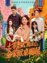 七零老太被读心全家掀桌崛起 - 年代穿越 (2025) 海报
