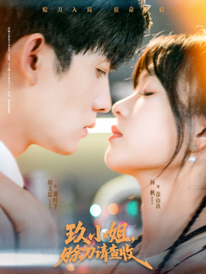 玖小姐赊刀请查收 - 女频恋爱 (2025) 海报