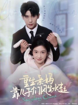 重生亲妈靠儿子们风生水起 - 年代穿越 (2025) 海报