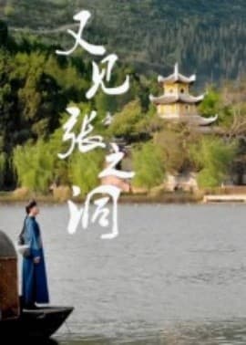 又见张之洞 - 现代都市 (2025) 海报